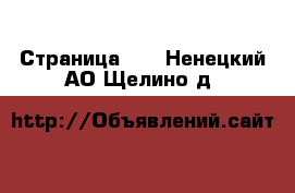  - Страница 14 . Ненецкий АО,Щелино д.